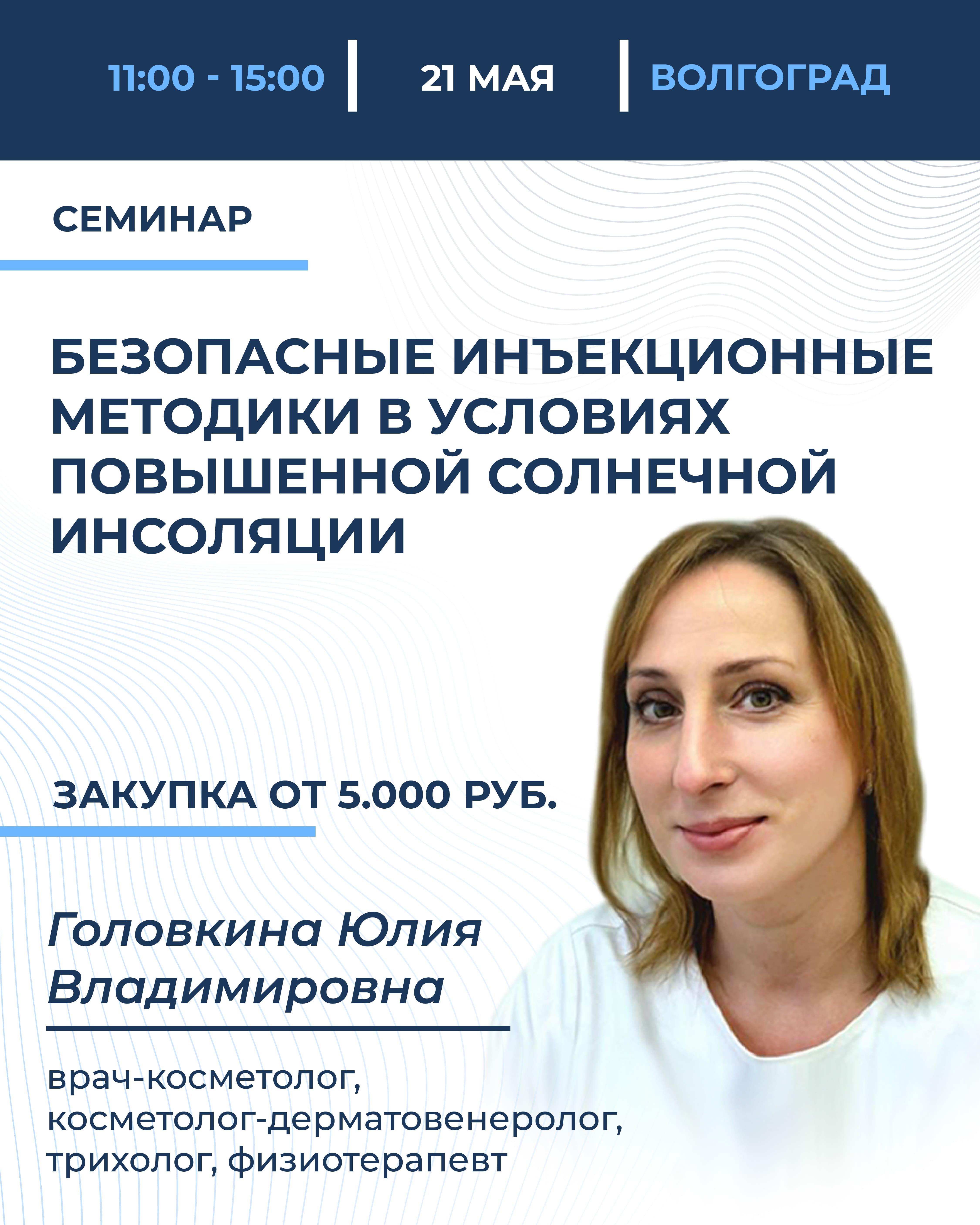 Безопасные инъекционные методики в условиях повышенной солнечной инсоляции